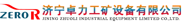 反井鉆機|反井鉆機施工|天井鉆機|豎井鉆機|乳化液泵站-濟寧卓力廠家直銷主營產品:反井鉆機,反井鉆機施工,豎井鉆機,天井鉆機,乳化液泵站